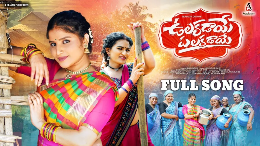 Ulakadaye Palakadaye Lyrics - Indravathi Chauhan